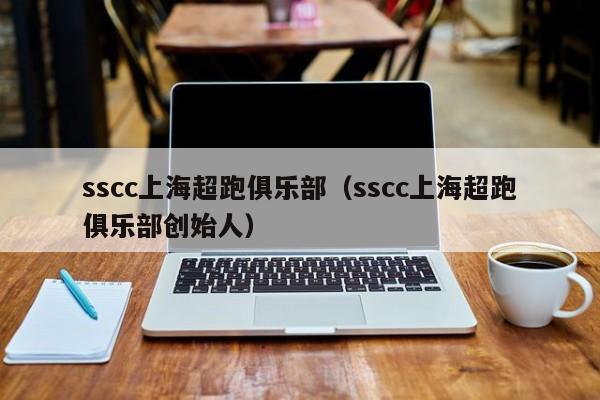 sscc上海超跑俱乐部（sscc上海超跑俱乐部创始人）